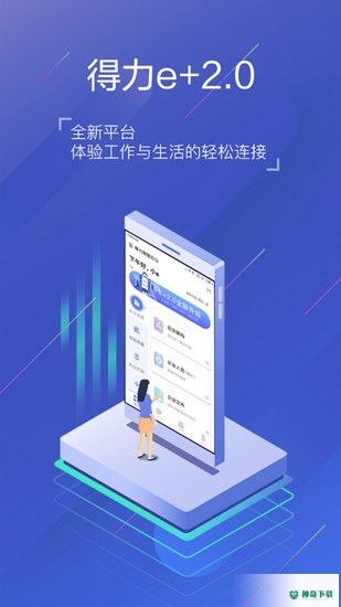 得力e家2022最新下载