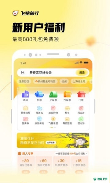 飞猪旅行app下载