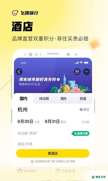 飞猪旅行安卓app下载