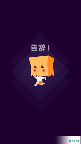 社恐快跑安卓版下载