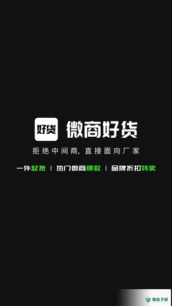 微商好货源最新版下载