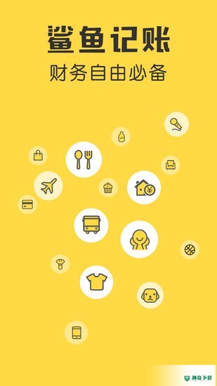 鲨鱼记账最新2022版下载