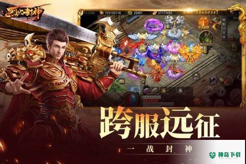 烈火封神v1.0.3版下载