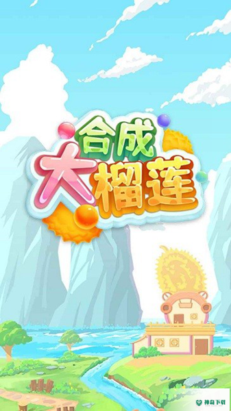 合成大榴莲v1.0版下载