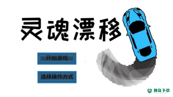 灵魂漂移安卓游戏下载