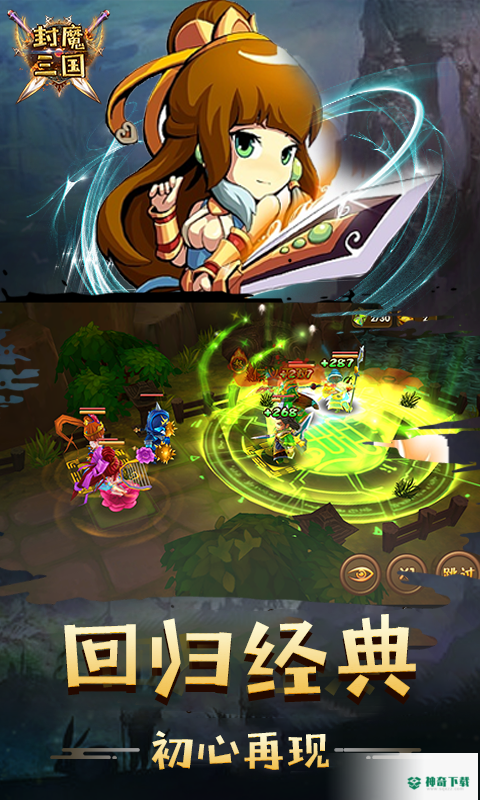 封魔三国免费下载