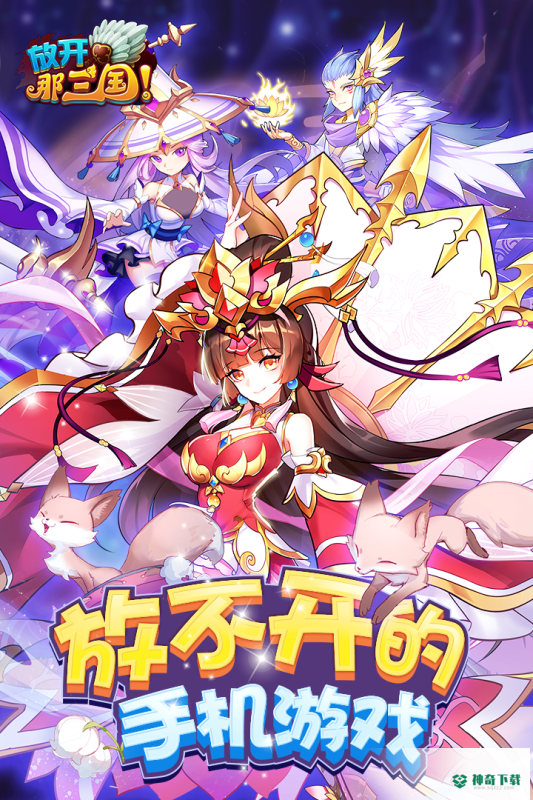 放开那三国安卓游戏下载