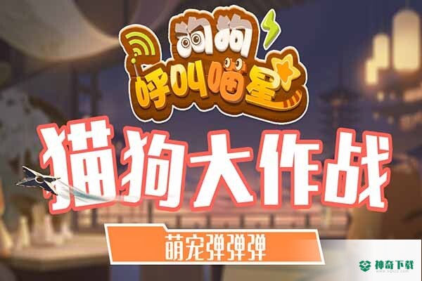 狗狗呼叫喵星v3.0.3版下载