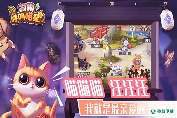 狗狗呼叫喵星免费下载