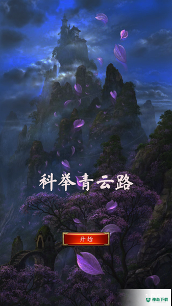 科举青云路v1.0.0版下载