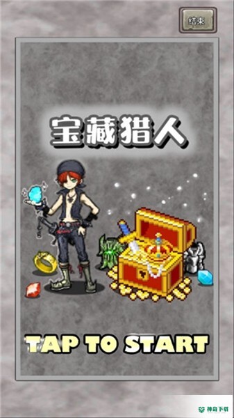 宝藏猎人手游下载