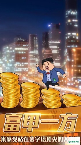 月入3200当土豪v1.0版下载