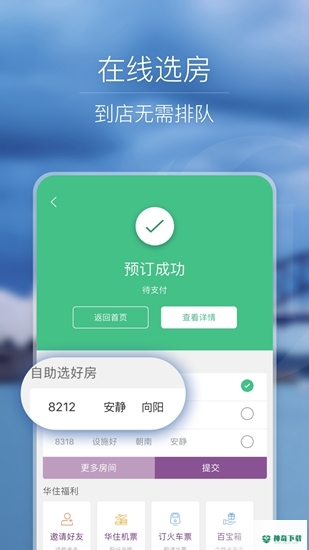 华住会最新2022版下载