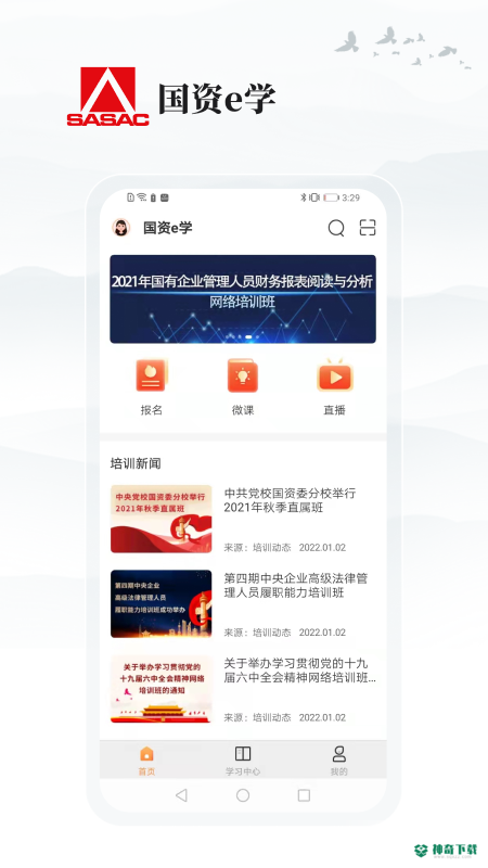 国资e学安卓软件下载