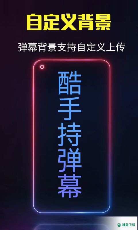 酷手持弹幕安卓版下载
