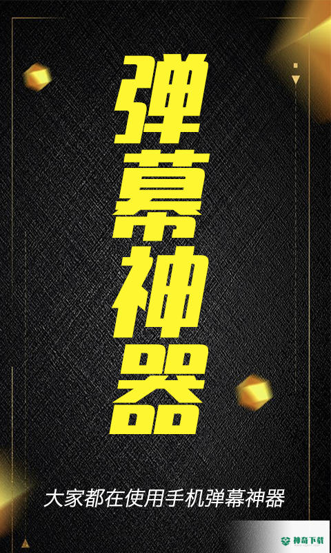 酷手持弹幕app下载