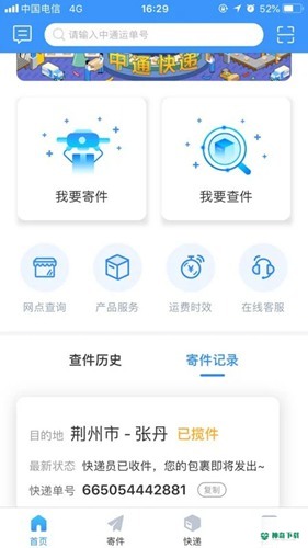 中通快递安卓下载