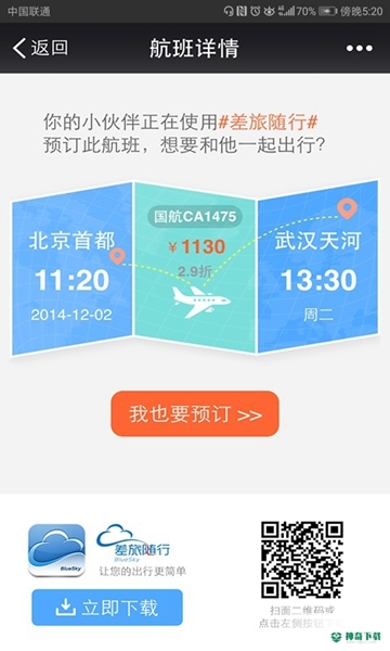 差旅随行APP下载