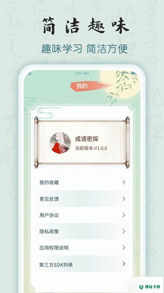 成语密探下载