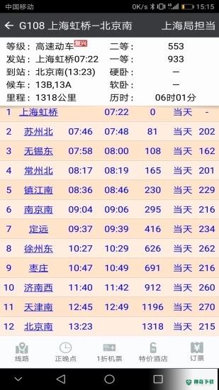 盛名时刻表安卓版下载