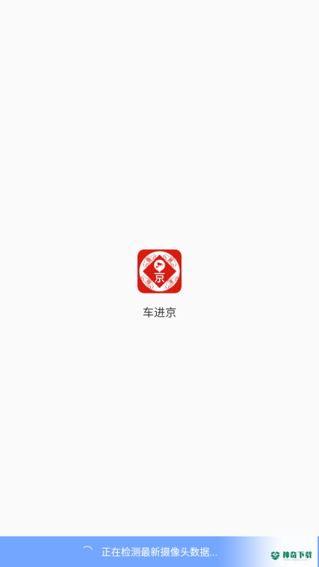 车进京安卓版下载
