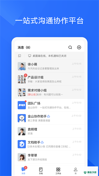 金山协作app下载