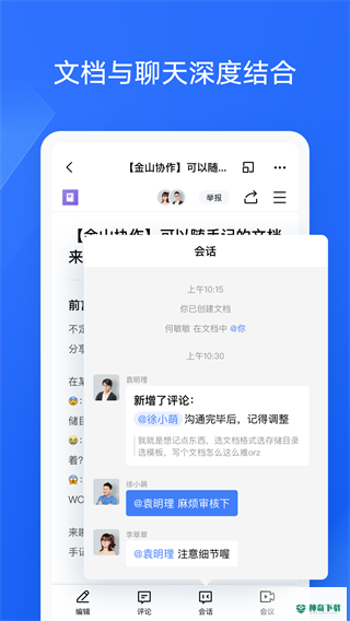 金山协作安卓版下载