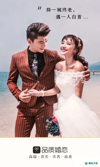 品质相亲婚恋平台安卓下载