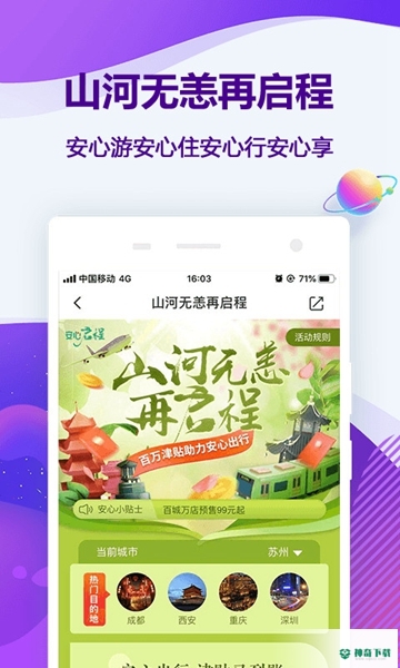 同程旅行安卓版下载