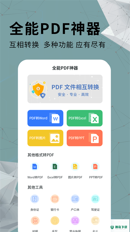 通用PDF转换器安卓应用下载