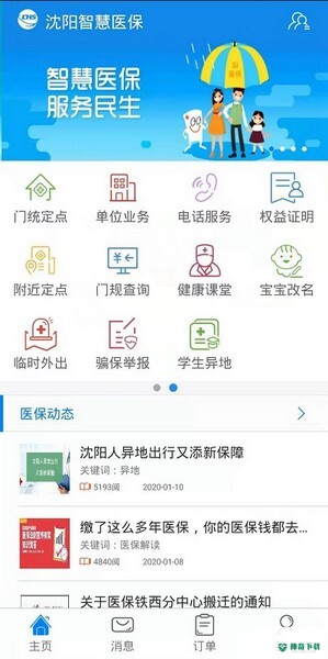 沈阳智慧医保最新2022版下载