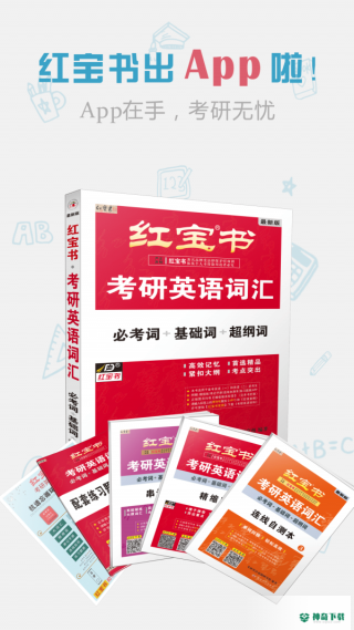 红宝书词汇安卓软件下载