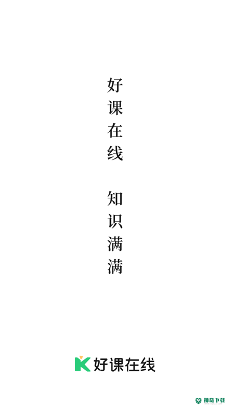 好课在线2022最新下载