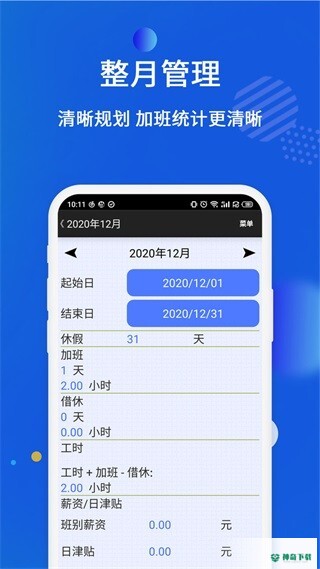 倒班排班表app下载