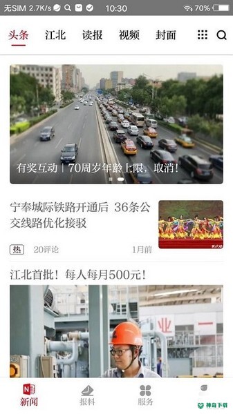 新江北报app下载