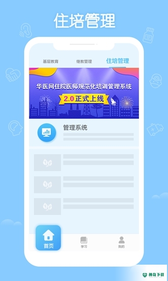 掌上华医安卓版APP下载