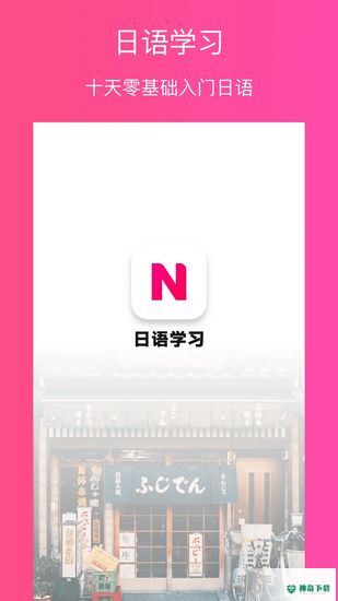 日语自学安卓版下载