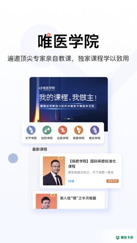 唯医骨科APP下载