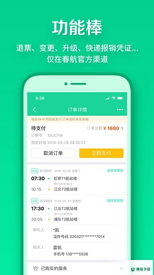 春秋航空安卓版下载