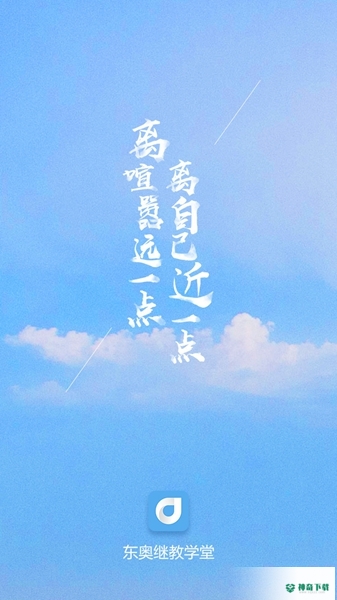 东奥继教学堂安卓版下载