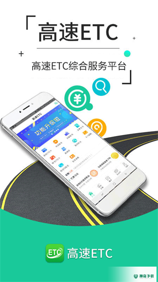 高速ETC安卓版下载