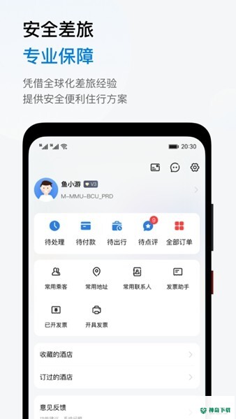 鱼游差旅安卓版下载