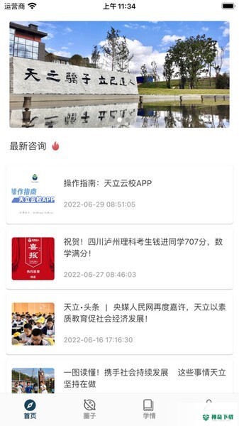 天立云校安卓版下载