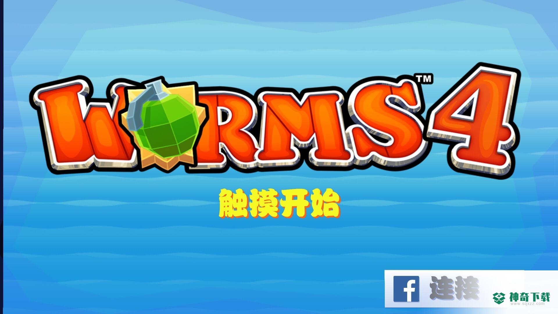 Worms手游下载