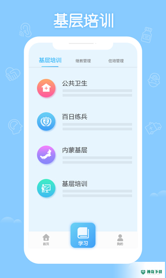华医网安卓下载