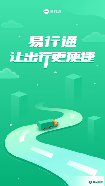 易行通ETC安卓软件下载