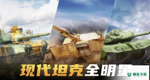现代坦克大战v1.0版下载