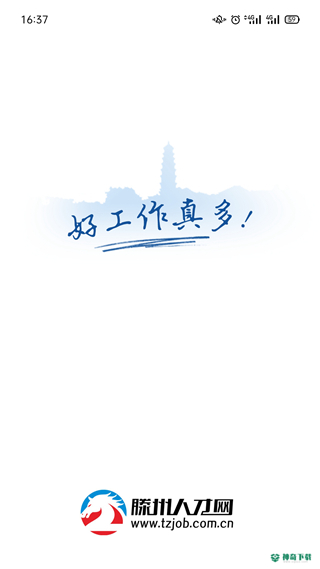 滕州人才网APP下载