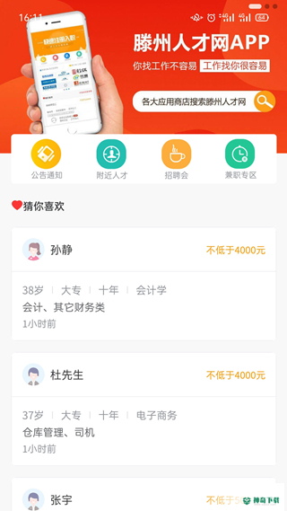 滕州人才网安卓版下载