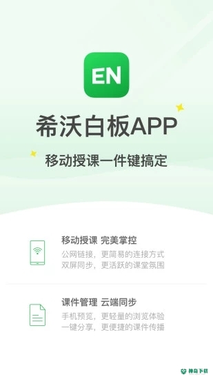 希沃白板安卓版下载